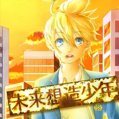 未来想造少年 / 音戯噺屋