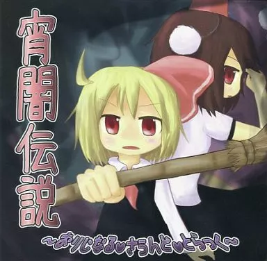 宵闇伝説 ~おりじなるさうんどとらっく~ / 川獺アルカディア_image