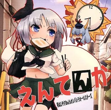 　えんてんか / (有)はしやすめwithオンパシラオールスターズ_image
