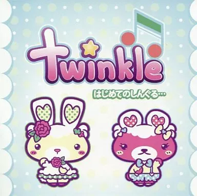 はじめてのしんぐる・・・ / twinkle