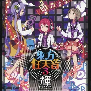 東方任天音 3 輝 Kirari / スタジオネネム_image