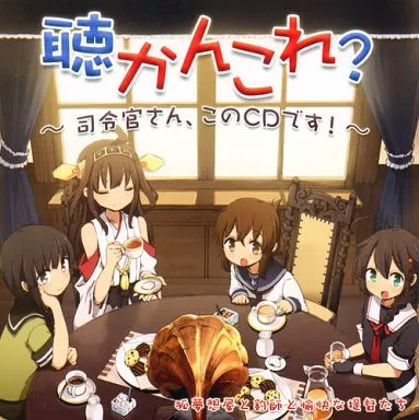 聴かんこれ? ～司令官さん、このCDです!～ / 狐夢想屋と釣師と愉快な提督たち