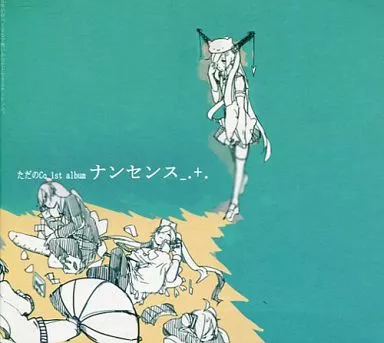 ナンセンス ただのCo ナンセンス＜DL版＞／ただのCo - じゃない野 - BOOTH