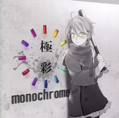 極彩monochrome / はしやん