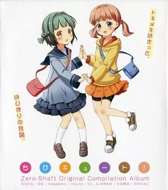 ちびキュート! Zero-Shaft Compilation Album 駿河屋 - 【買取】ちびキュート! / Zero-Shaft（ミュージック）