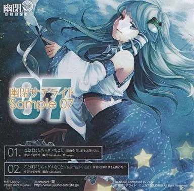 　幽閉サテライト Sample 07 ことばにしちゃダメなこと / 幽閉サテライト_image