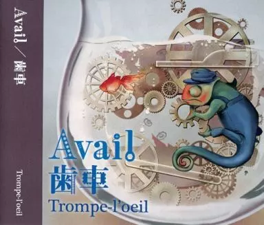 Avail/歯車 / Trompe-l’oeil