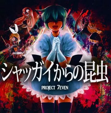 シャッガイからの昆虫 PROJECT 7EVEN 駿河屋 -<中古>シャッガイからの昆虫 / PROJECT 7EVEN（ミュージック）