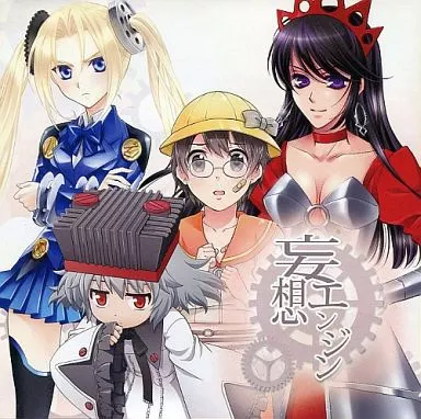 妄想エンジン / 烏賊川通信社