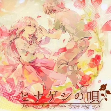 　ヒナゲシの唄 / 劇団ねこ入玉手箱_image