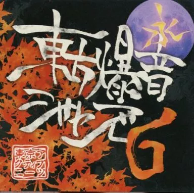 東方爆音ジャズ6 / 東京アクティブNEETs