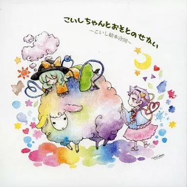 同人音楽CDソフト　こいしちゃんとおそとのせかい ～こいし絵本合同～[冊子無] / こいしちゃん合同企画