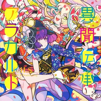 異聞伝承アラカルト / C.H.S