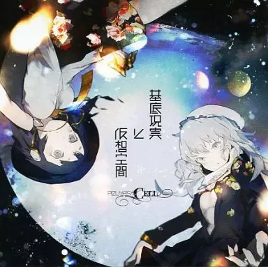 基底現実と仮想空間 / Pizuya’s Cell(ぴずやの独房)