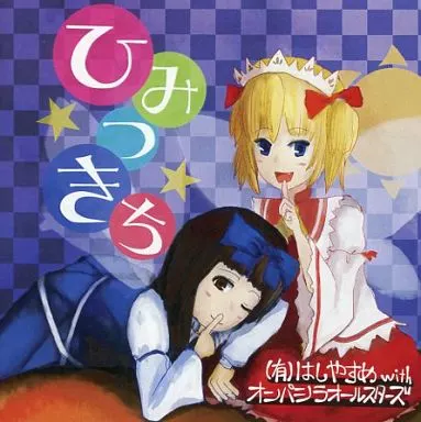 　ひみつきち / (有)はしやすめwithオンパシラオールスターズ_image