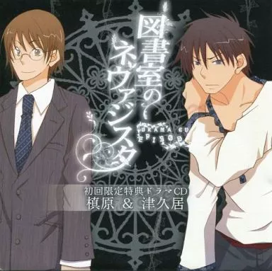 同人ドラマCDソフト　図書室のネヴァジスタ ドラマCD EPISODE 0 初回限定特典ドラマCD 慎原＆津久居 / タース・エンターテインメント