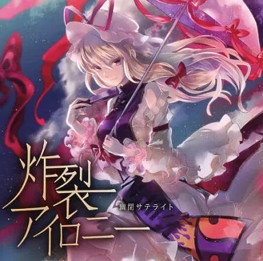 炸裂アイロニー / 幽閉サテライト