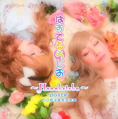 ぱすてるらじお ～Hanakotoba～ / pastel