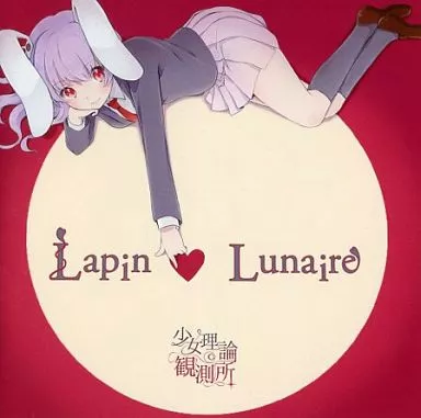 Lapin Lunaire / 少女理論観測所