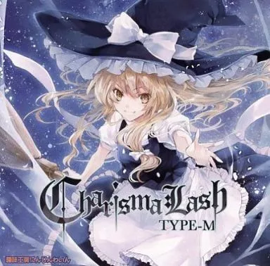 Charisma Lash TYPE-M[プレス版] / 趣味工房にんじんわいん