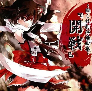 艦これ劇伴編曲集『開戦』 / しずみ荘