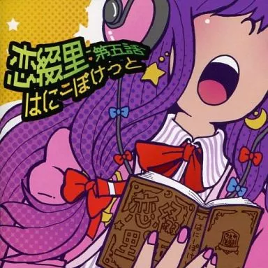 恋綴里 -第五話- / はにーぽけっと