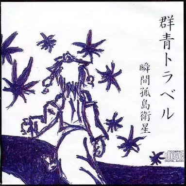 　群青トラベル / 瞬間孤島衛星_image