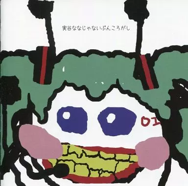 実谷ななじゃないぷんころがし / ぷんこちん