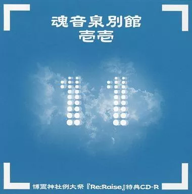 駿河屋 -<中古>魂音泉別館 壱壱 / 魂音泉（ミュージック）