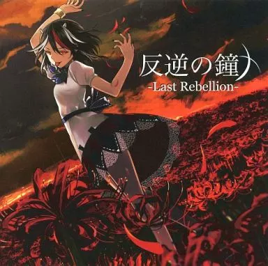 同人音楽CDソフト　反逆の鐘 -LAST Rebellion- / 暁Records