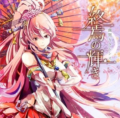 終焉の輝き / 幽閉カタルシス