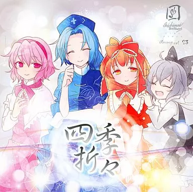 四季折々 / ししまいブラザーズ