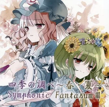 　四季の調べ ～春・夏～ Symphonic Fantasum III / 幻楽工房_image