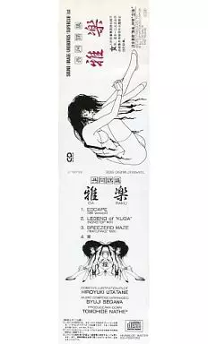 　共同謀議 雅楽 / SOUND IMAGE/UROBOROS/SUPERCUB_image