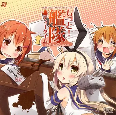 もっと! 艦隊ティータイム / はちみつれもん