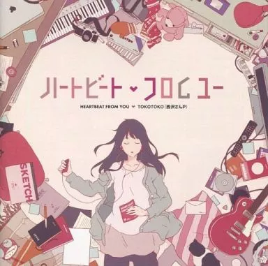 ハートビート フロム ユー / 量産型西沢さん。