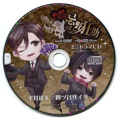 おしおきセールスマン 忌野狂助 『第三話 一発★逆転』 ミニドラマCD / にっち(niche)