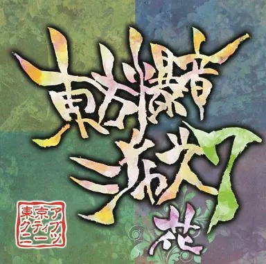 駿河屋 -<中古>東方爆音ジャズ7 / 東京アクティブNEETs（ミュージック）
