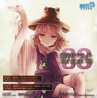 駿河屋 - 【買取】幽閉サテライト Sample 08 温度差 / 幽閉サテライト 