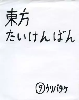 東方たいけんばん / 9ウリバタケ