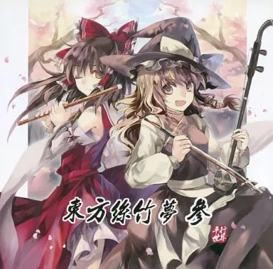 【中古】CD 東方絲竹夢 貳 / 平行世界 中古】CD 東方絲竹夢 貳 / 平行世界 中古】CD 東方絲竹夢 貳 / 平行