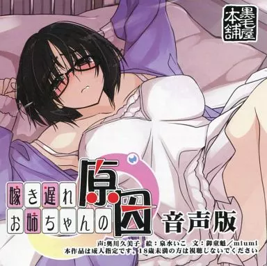 嫁き遅れお姉ちゃんの原因 音声版[冊子無] / 黒毛屋本舗
