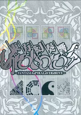 　東方幻奏響UROBOROS ～fANTASIAsPIRALoVERdRIVE～[通常盤] / とらのあな(虎の穴)_image