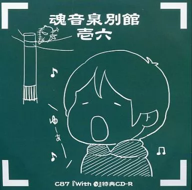 駿河屋 - 【買取】魂音泉別館 壱六 / 魂音泉（ミュージック）