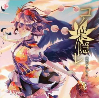 コノ葉隠レ / 幽閉サテライト