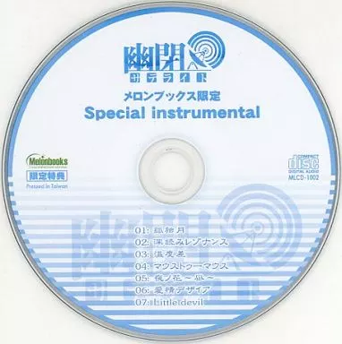 　幽閉サテライト メロンブックス限定 Special instrumental / 幽閉サテライト_image
