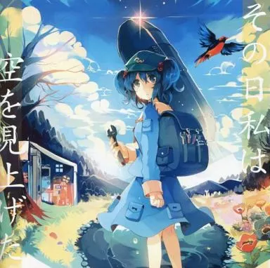 その日私は空を見上げた / 森羅万象