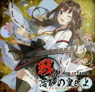 戦け!高砂の皇民よ / IRON ATTACK!