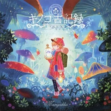 キノコ古記録 / Mamyukka_img