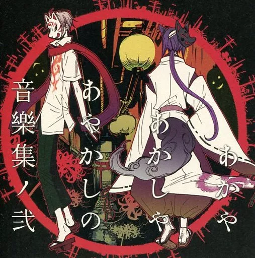 あかやあかしやあやかしの音樂集ノ弐 / HaccaWorks